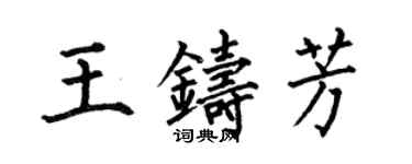 何伯昌王铸芳楷书个性签名怎么写