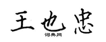 何伯昌王也忠楷书个性签名怎么写