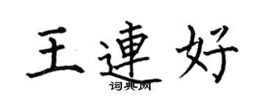何伯昌王连好楷书个性签名怎么写
