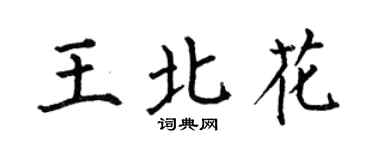 何伯昌王北花楷书个性签名怎么写
