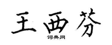 何伯昌王西芬楷书个性签名怎么写