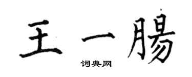 何伯昌王一肠楷书个性签名怎么写