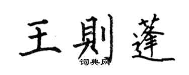 何伯昌王则蓬楷书个性签名怎么写