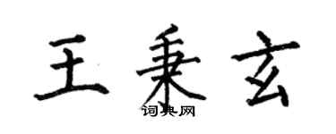 何伯昌王秉玄楷书个性签名怎么写