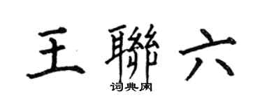 何伯昌王联六楷书个性签名怎么写