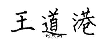 何伯昌王道港楷书个性签名怎么写