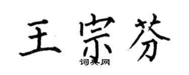 何伯昌王宗芬楷书个性签名怎么写