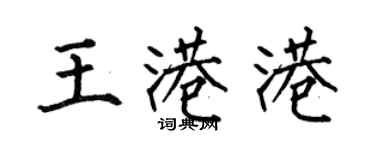 何伯昌王港港楷书个性签名怎么写