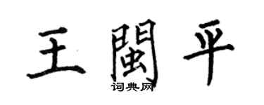 何伯昌王闽平楷书个性签名怎么写