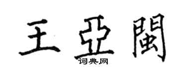 何伯昌王亚闽楷书个性签名怎么写