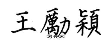 何伯昌王励颖楷书个性签名怎么写