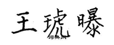何伯昌王琥曝楷书个性签名怎么写