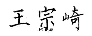 何伯昌王宗崎楷书个性签名怎么写