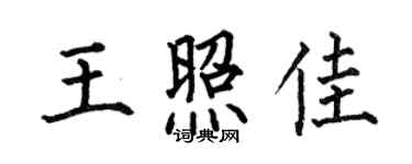 何伯昌王照佳楷书个性签名怎么写