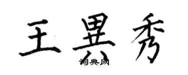何伯昌王异秀楷书个性签名怎么写