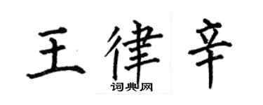 何伯昌王律辛楷书个性签名怎么写