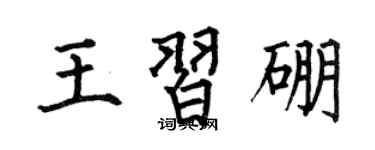 何伯昌王习硼楷书个性签名怎么写