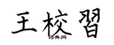 何伯昌王校习楷书个性签名怎么写