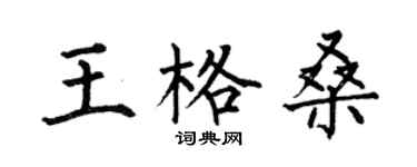 何伯昌王格桑楷书个性签名怎么写