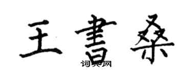 何伯昌王书桑楷书个性签名怎么写