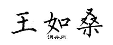 何伯昌王如桑楷书个性签名怎么写