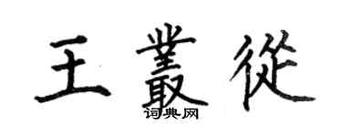 何伯昌王丛从楷书个性签名怎么写