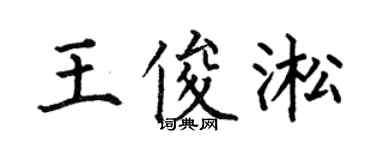 何伯昌王俊淞楷书个性签名怎么写