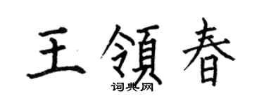何伯昌王领春楷书个性签名怎么写