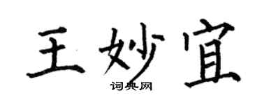 何伯昌王妙宜楷书个性签名怎么写