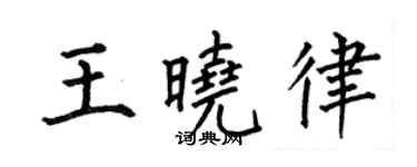 何伯昌王晓律楷书个性签名怎么写