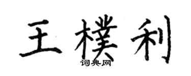 何伯昌王朴利楷书个性签名怎么写