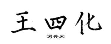 何伯昌王四化楷书个性签名怎么写