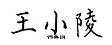 何伯昌王小陵楷书个性签名怎么写