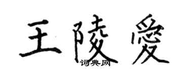 何伯昌王陵爱楷书个性签名怎么写