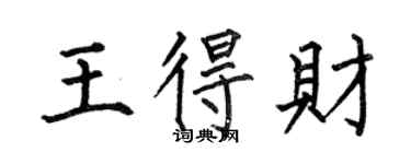 何伯昌王得财楷书个性签名怎么写