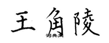 何伯昌王角陵楷书个性签名怎么写