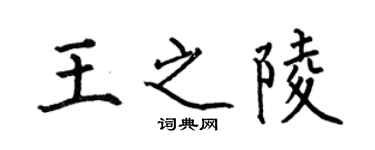 何伯昌王之陵楷书个性签名怎么写