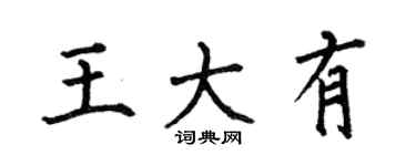 何伯昌王大有楷书个性签名怎么写