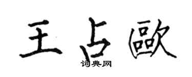 何伯昌王占欧楷书个性签名怎么写