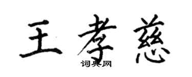 何伯昌王孝慈楷书个性签名怎么写