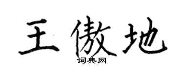 何伯昌王傲地楷书个性签名怎么写