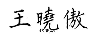 何伯昌王晓傲楷书个性签名怎么写