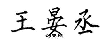 何伯昌王晏丞楷书个性签名怎么写