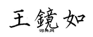 何伯昌王镜如楷书个性签名怎么写