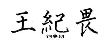 何伯昌王纪畏楷书个性签名怎么写