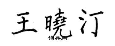 何伯昌王晓汀楷书个性签名怎么写