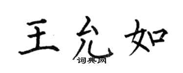 何伯昌王允如楷书个性签名怎么写
