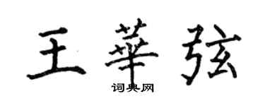 何伯昌王华弦楷书个性签名怎么写
