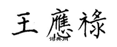 何伯昌王应禄楷书个性签名怎么写