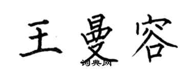 何伯昌王曼容楷书个性签名怎么写